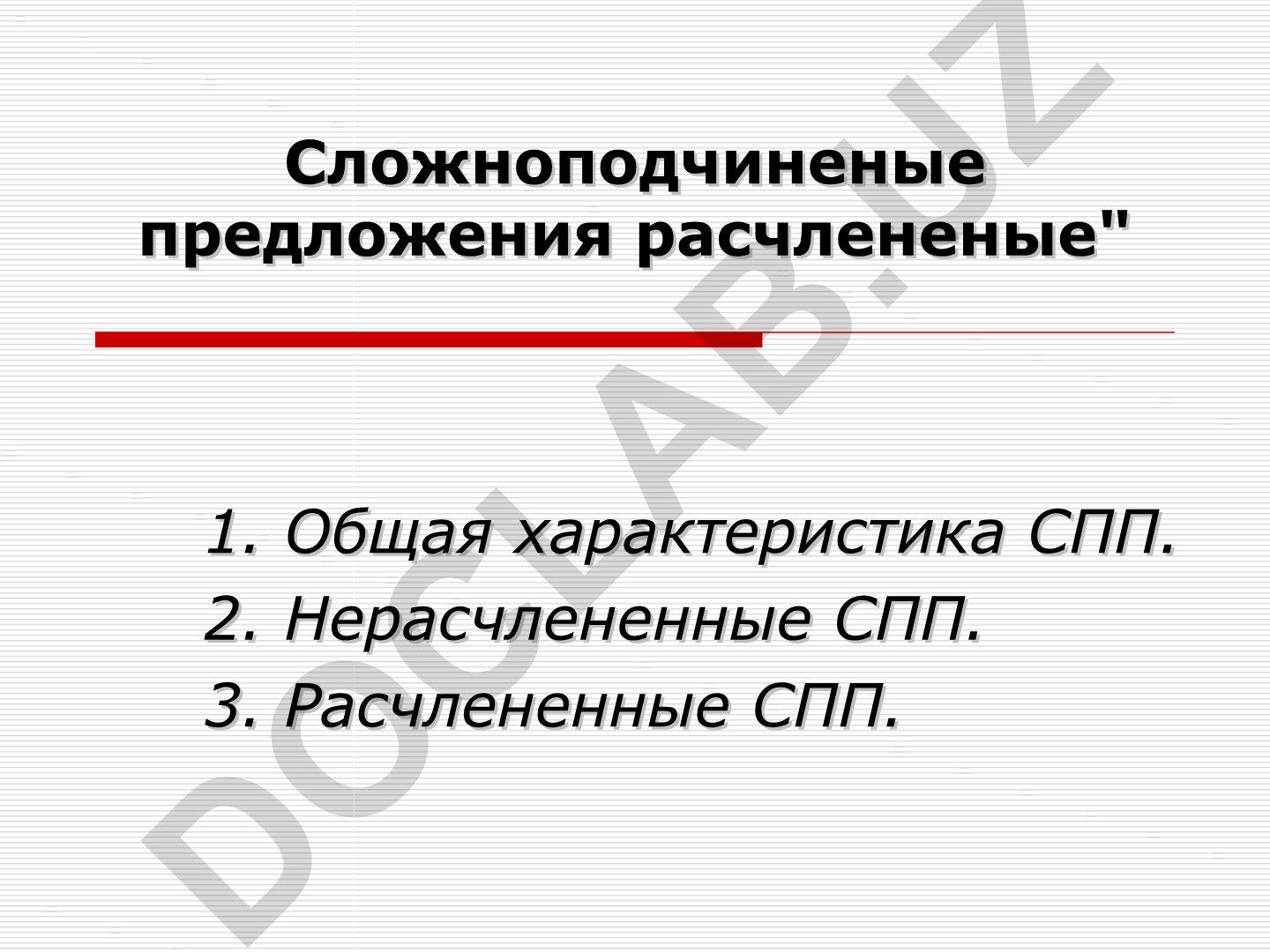 Сложноподчиненные предложения расчлененные