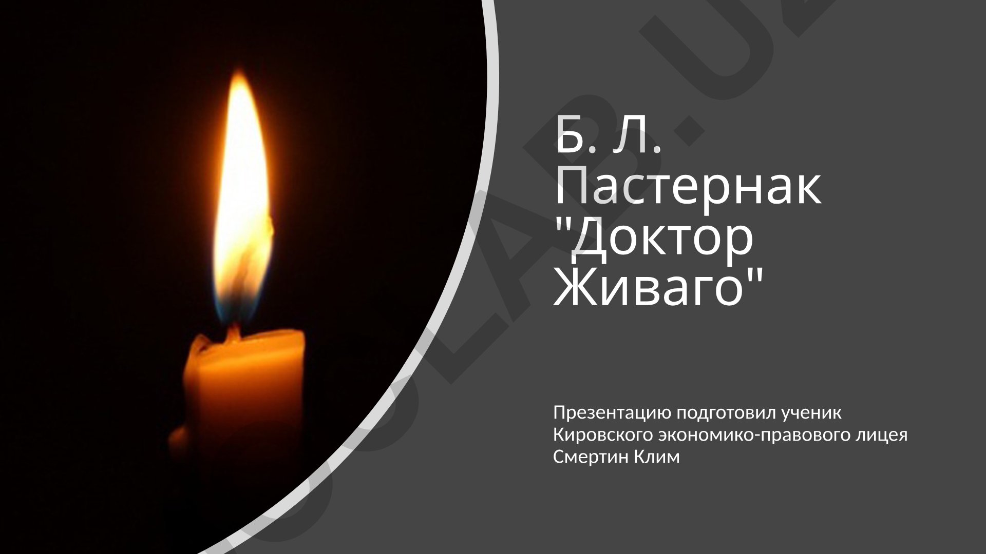 Б. Л. Пастернак "Доктор Живаго": история создания и проблематика