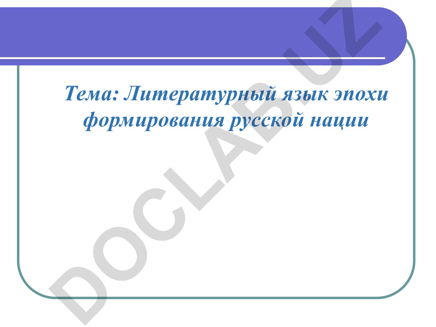 Литературный язык эпохи формирования русской нации