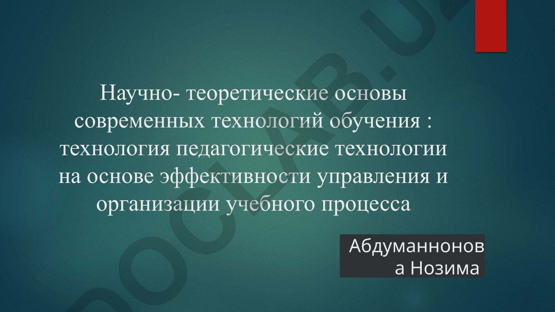 Научно-теоретические основы современных технологий обучения