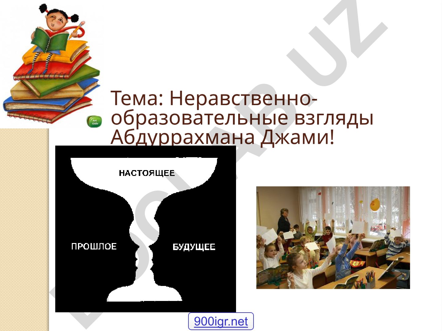 Неравственно-образовательные взгляды Абдуррахмана Джами