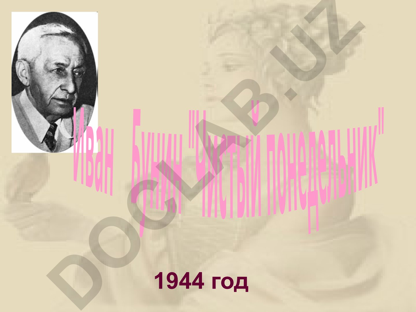 Иван Бунин «Чистый понедельник»: философия писателя и анализ рассказа