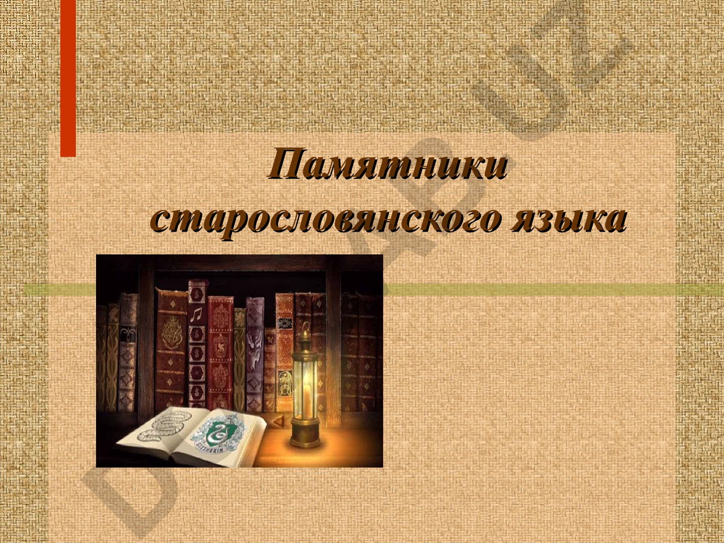 Старославянский язык и его памятники