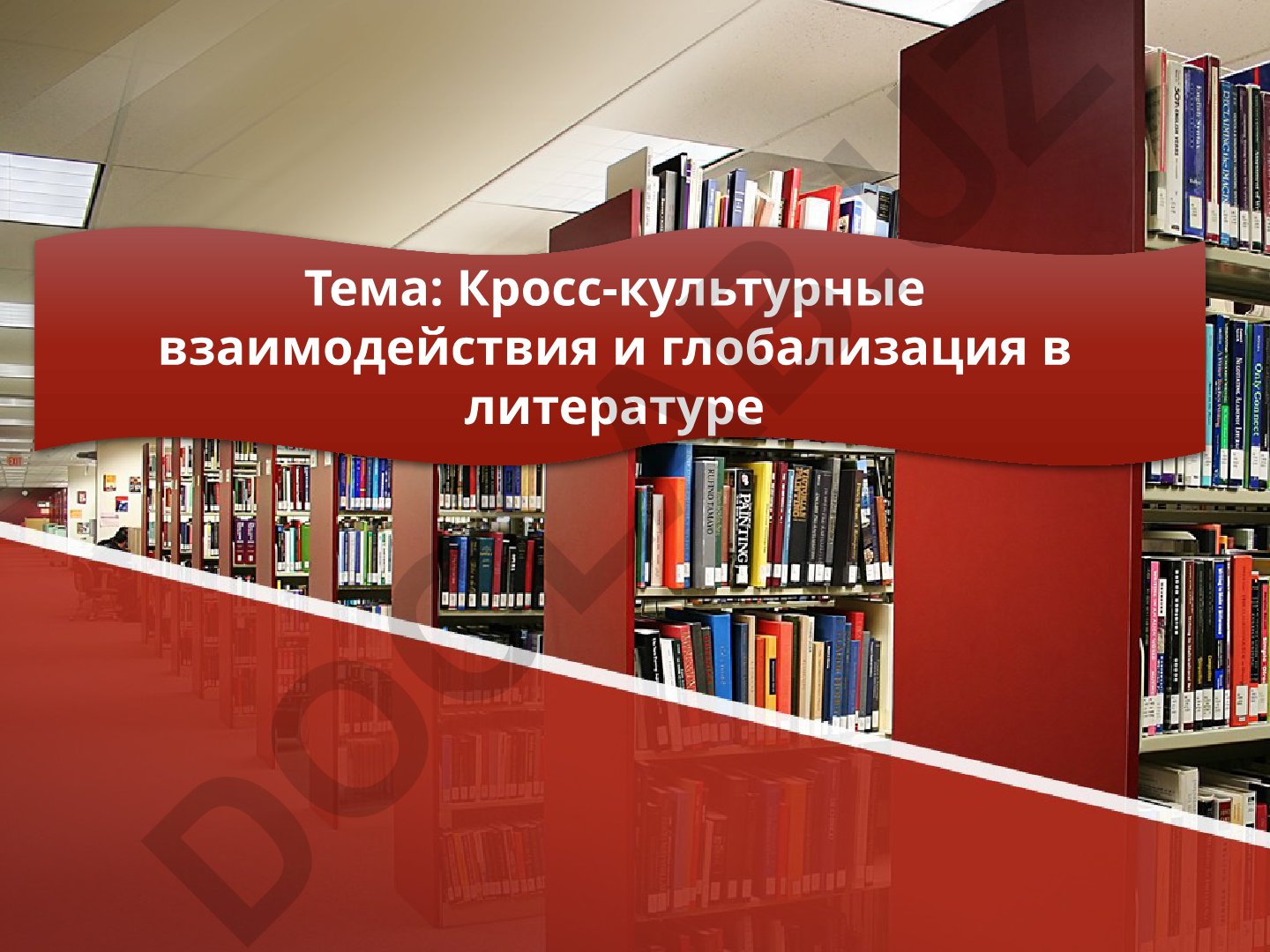 Кросс-культурные взаимодействия и глобализация в литературе