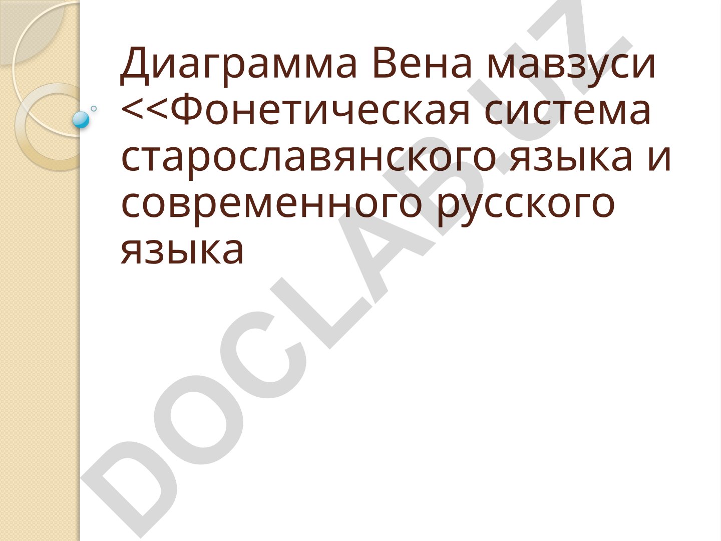 Фонетическая система старославянского языка и современного русского языка