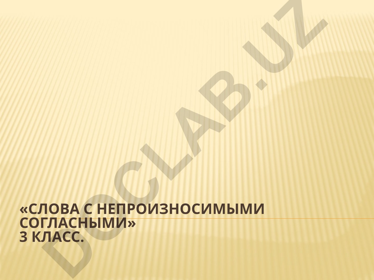Слова с непроизносимыми согласными