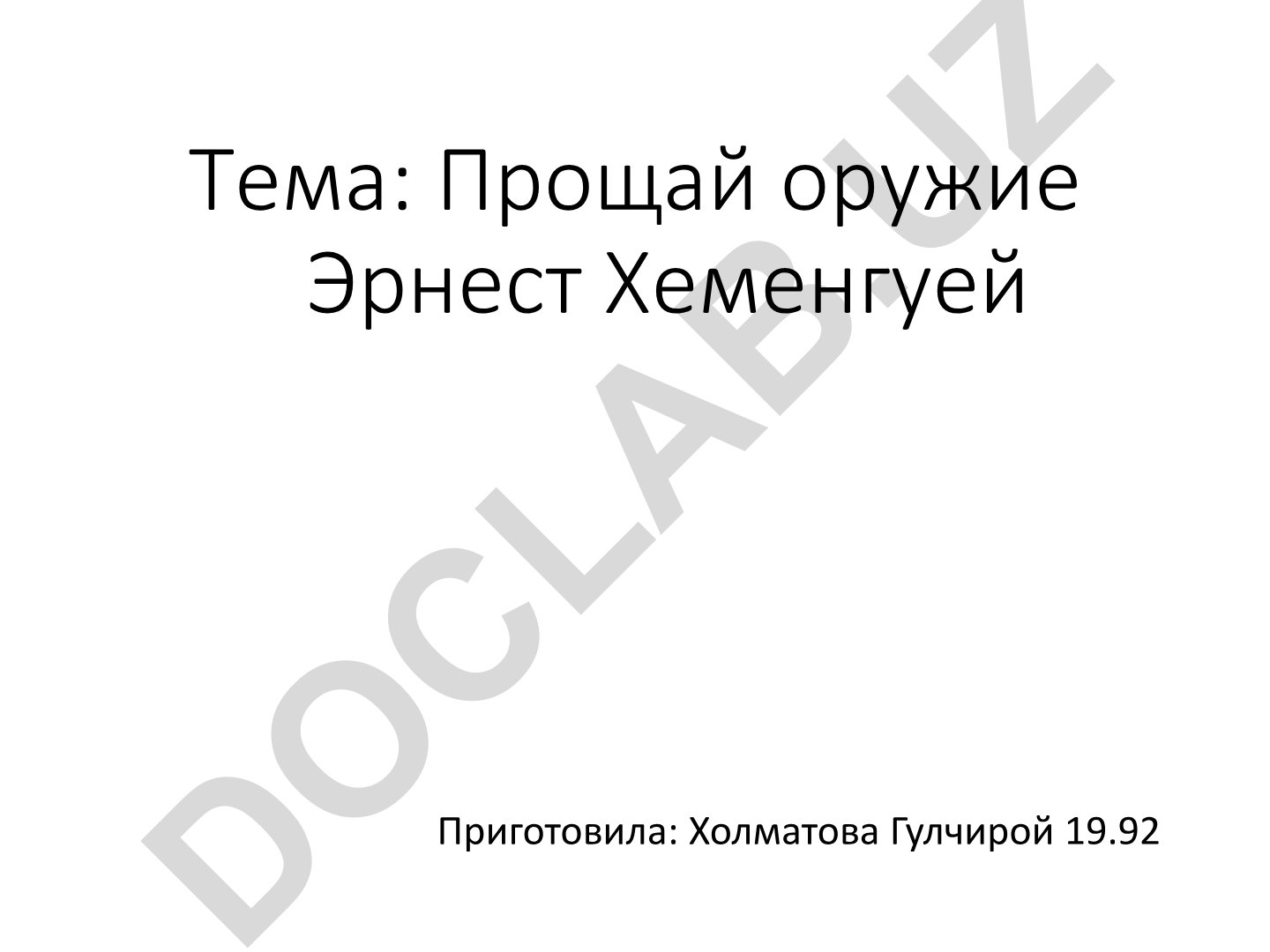 Прощай оружие Эрнест Хеменгуэй