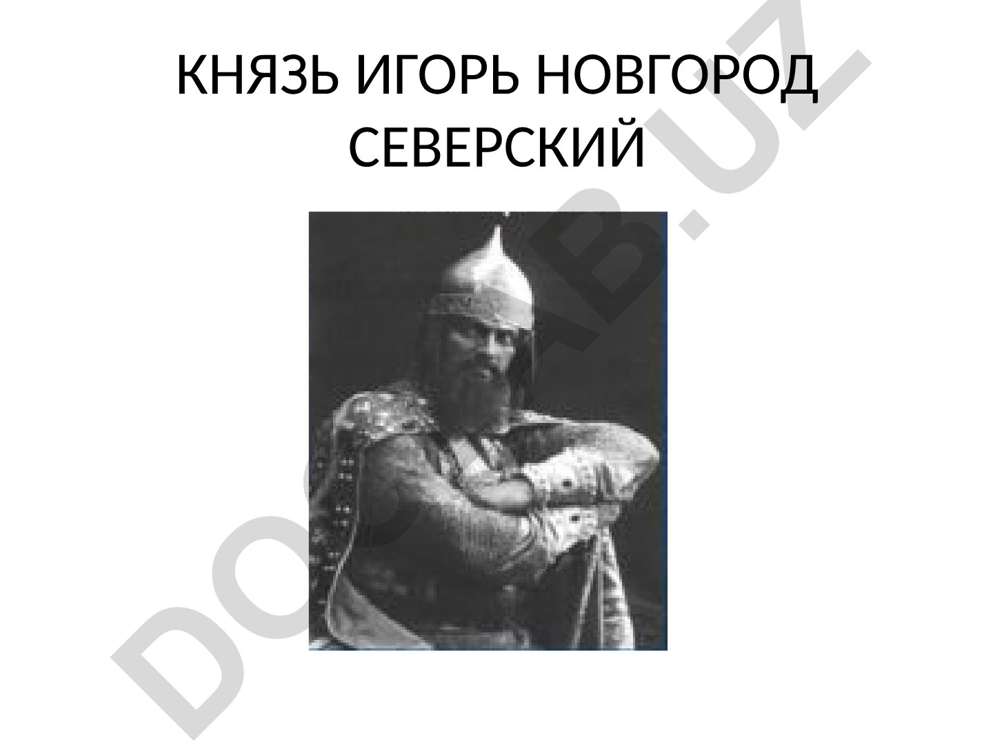 Князь Игорь и система образов в «Слове о полку Игореве»
