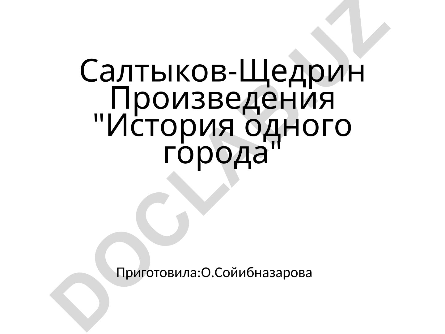 Салтыков-Щедрин "История одного города": художественные приемы