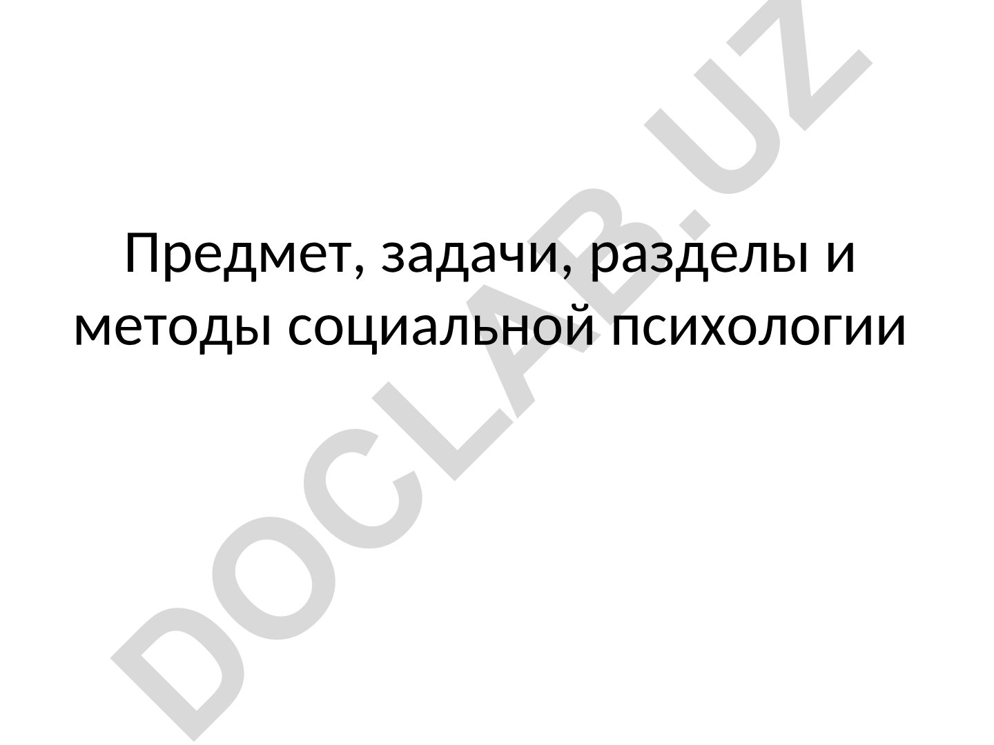 Предмет, задачи, разделы и методы социальной психологии