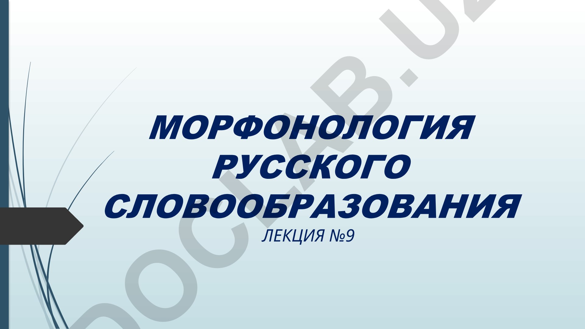Морфонология русского словообразования