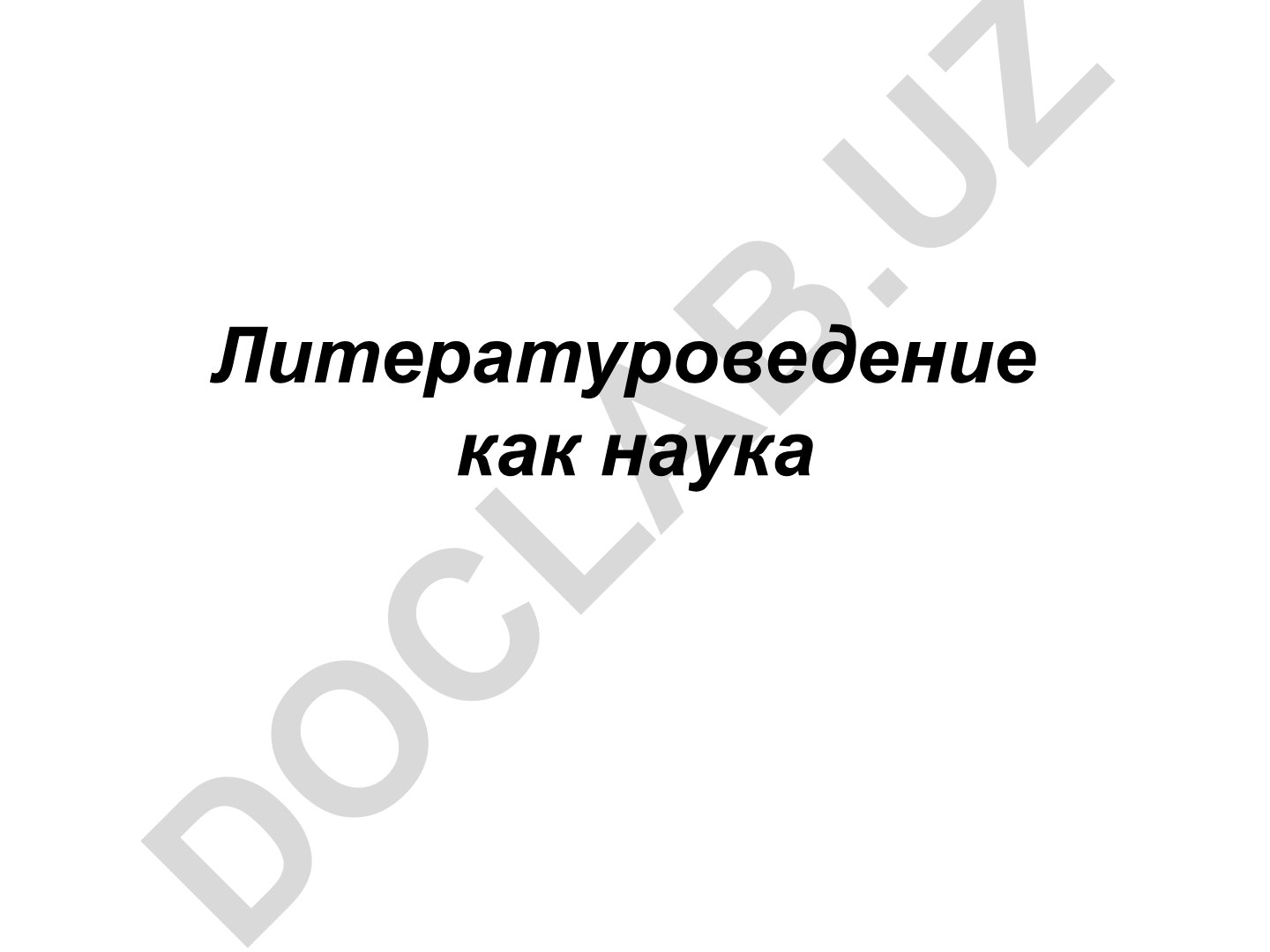 Литературоведение как наука