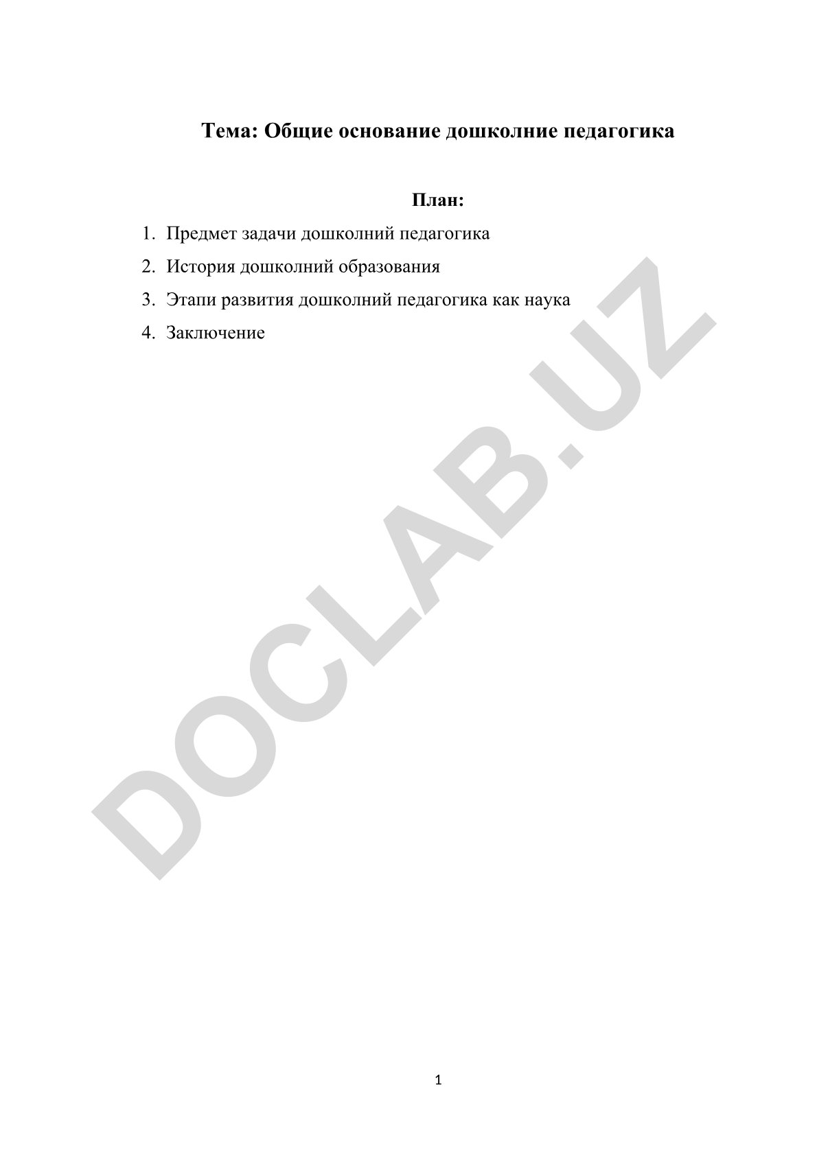 Общие основание дошкольной педагогики