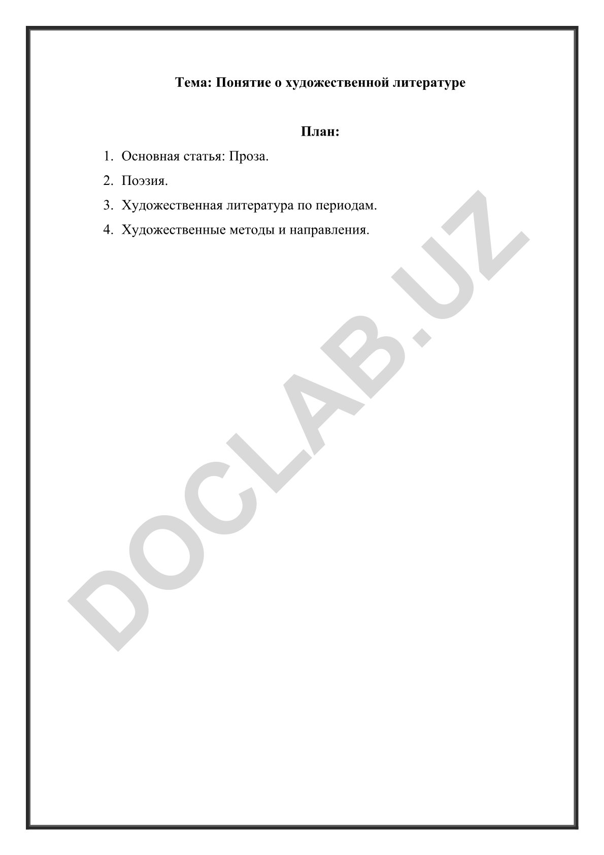 Понятие о художественной литературе