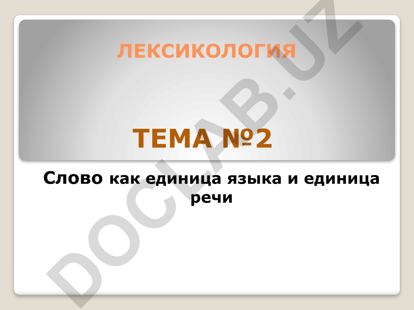 Лексикология: Слово как единица языка и речи