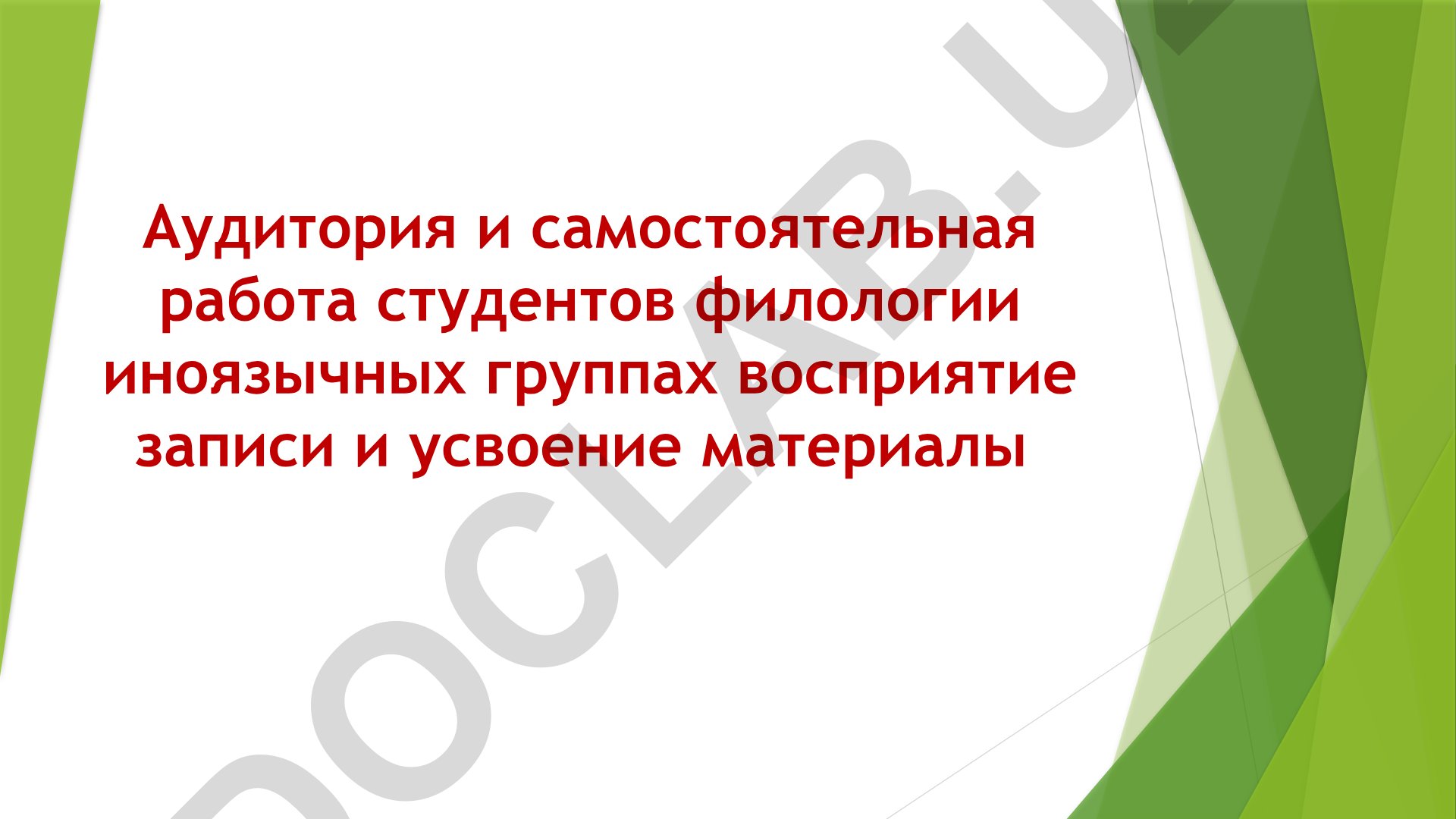 Аудиторная и самостоятельная работа студентов филологических иноязычных групп