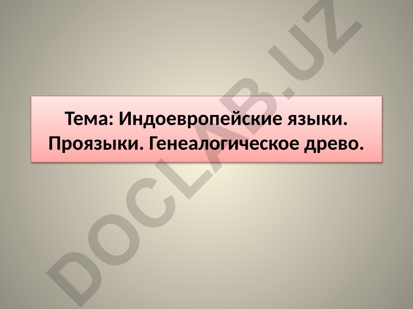 Индоевропейские языки. Проязыки. Генеалогическое древо