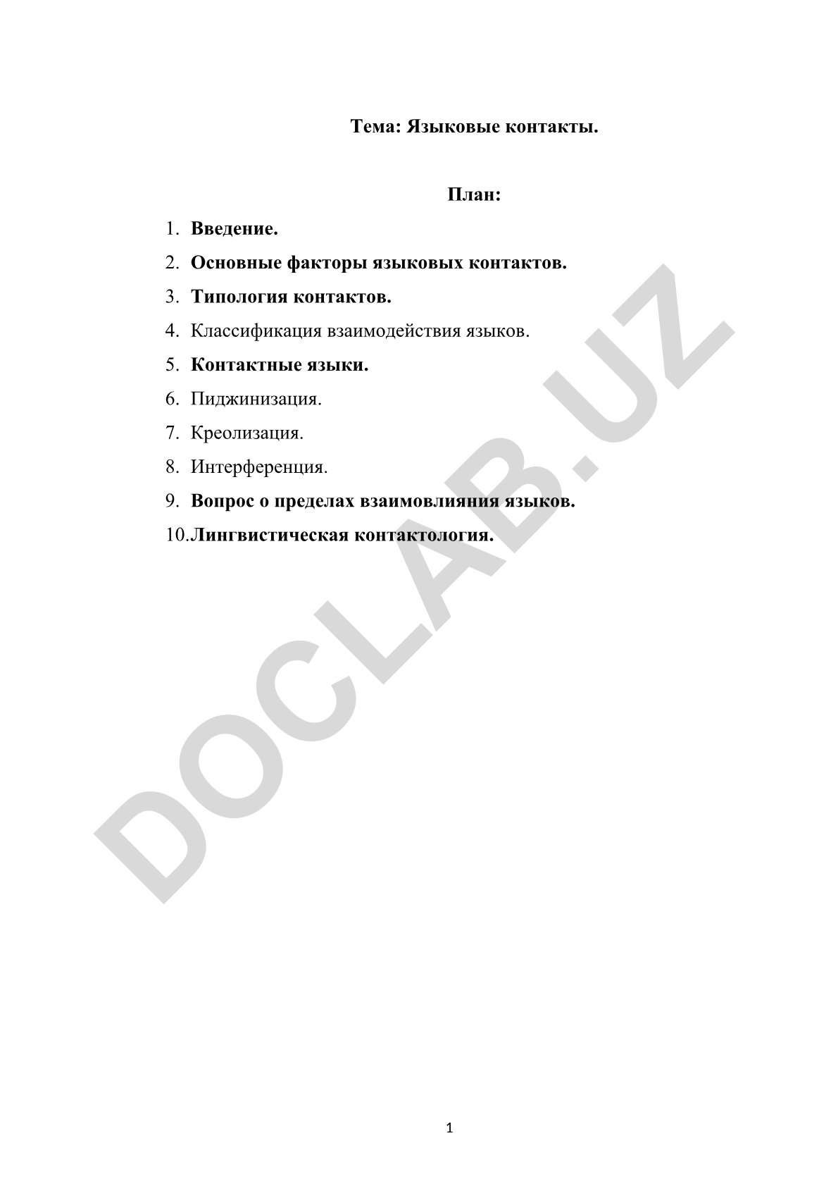 Языковые контакты