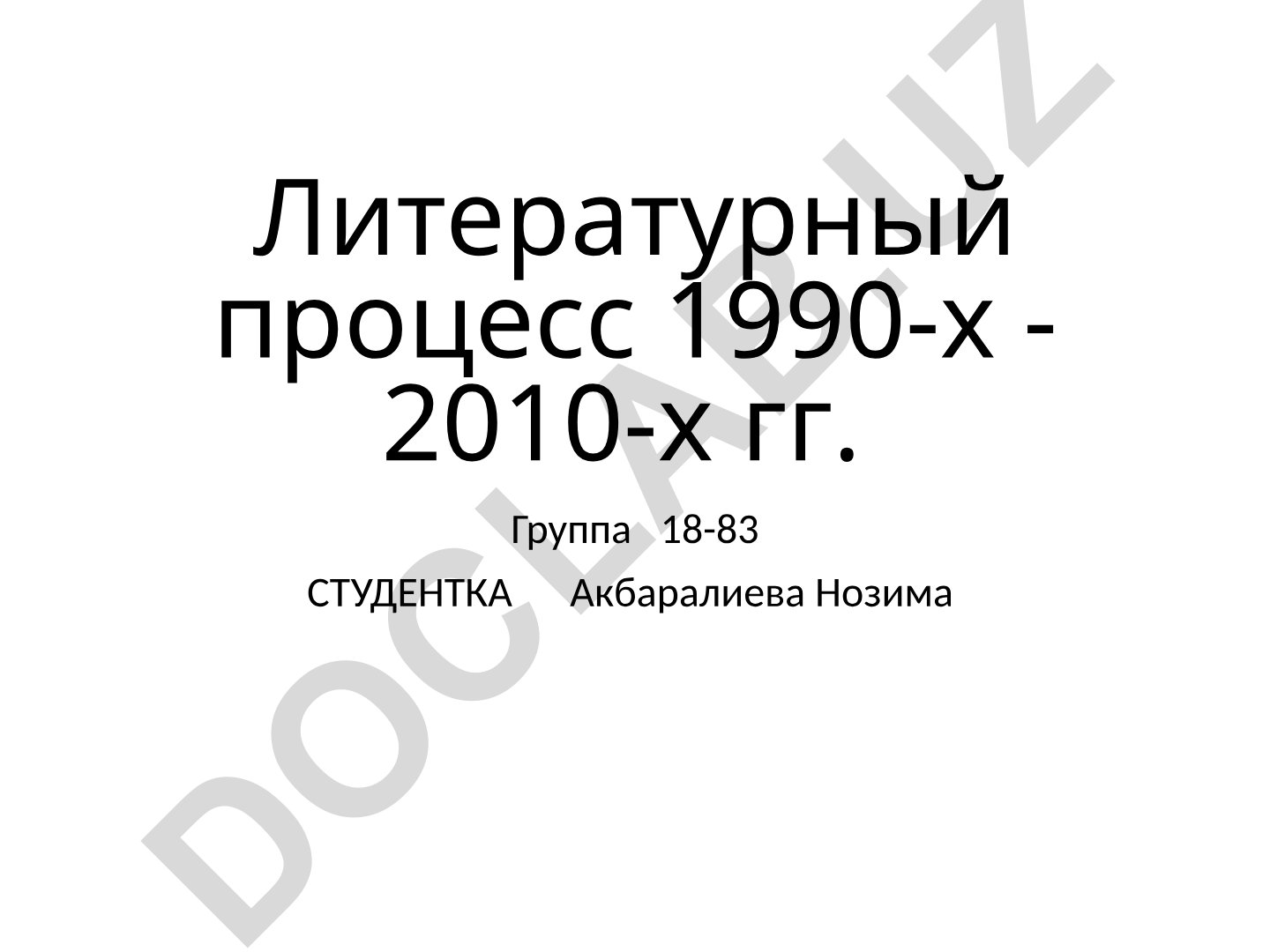 Литературный процесс 1990-х - 2010-х гг.