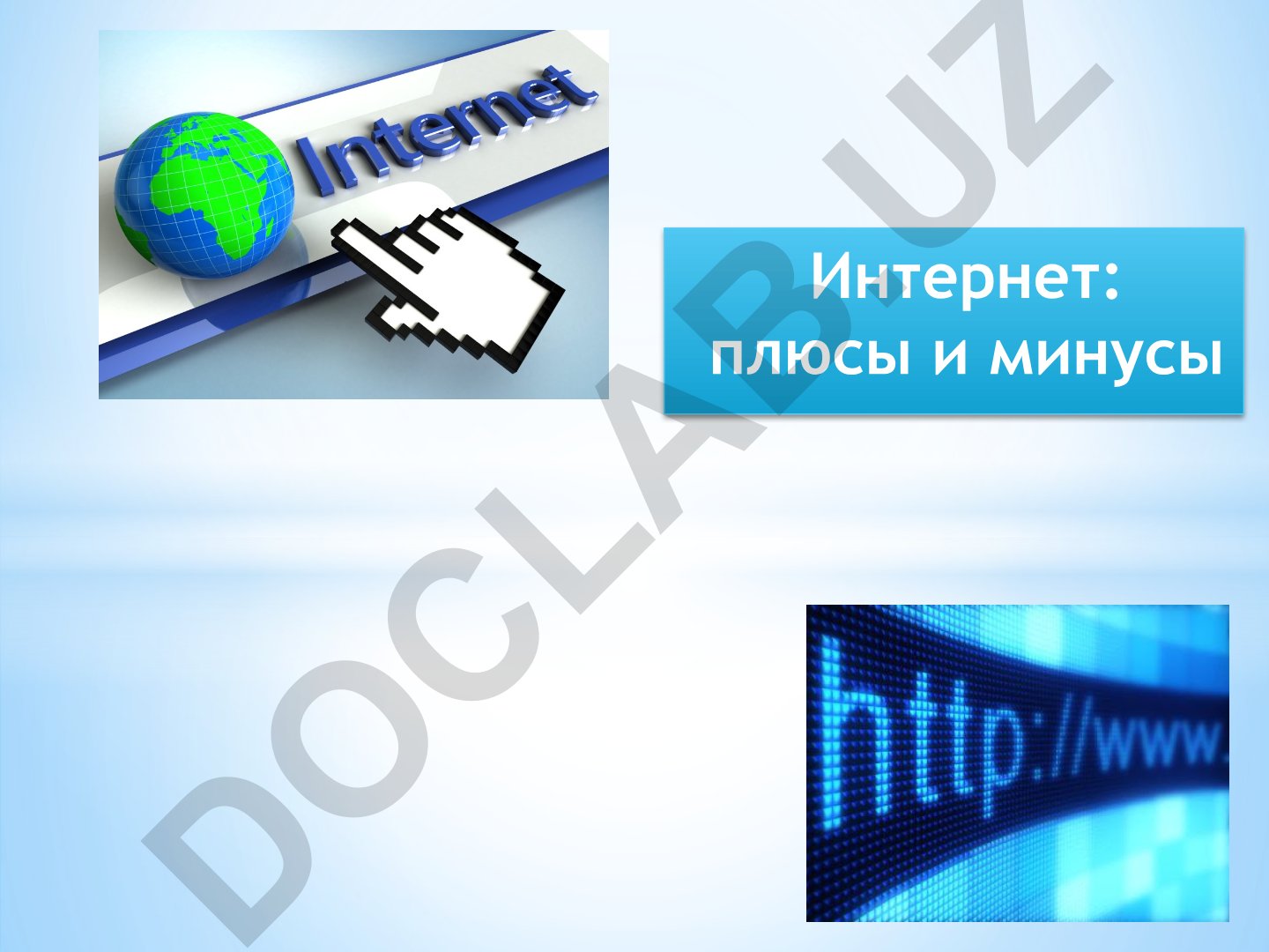 Интернет: плюсы и минусы