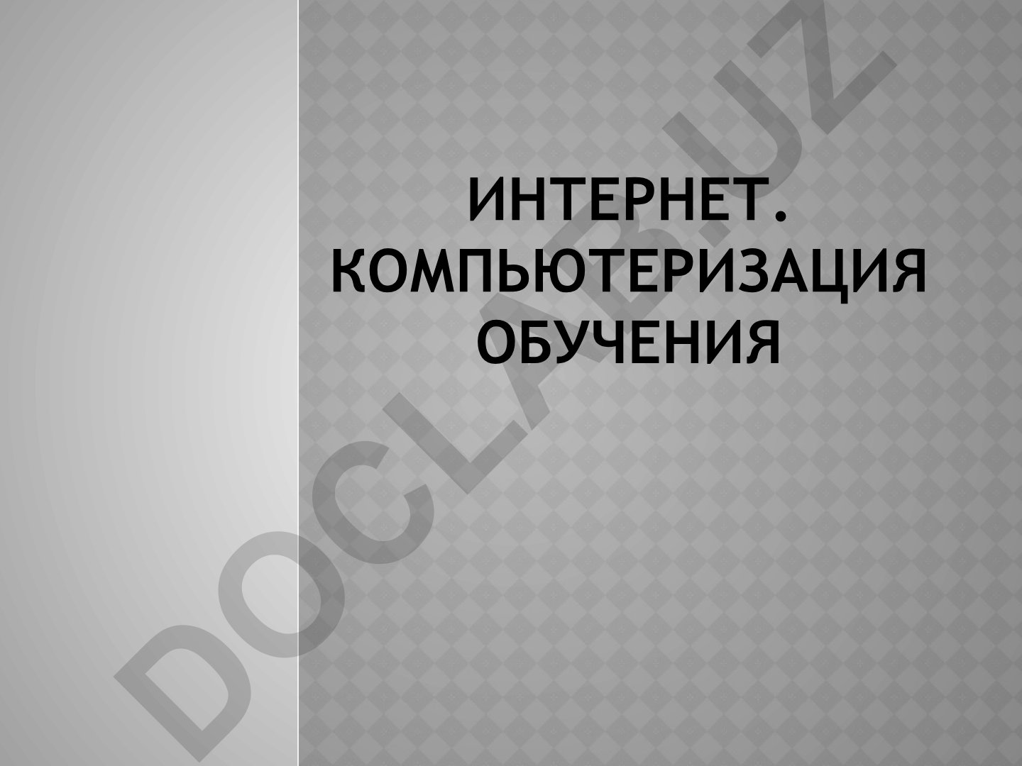 Интернет и компьютеризация обучения