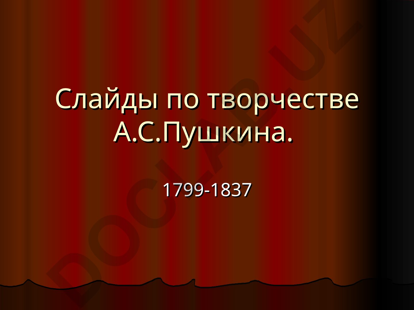 Творчество А.С. Пушкина