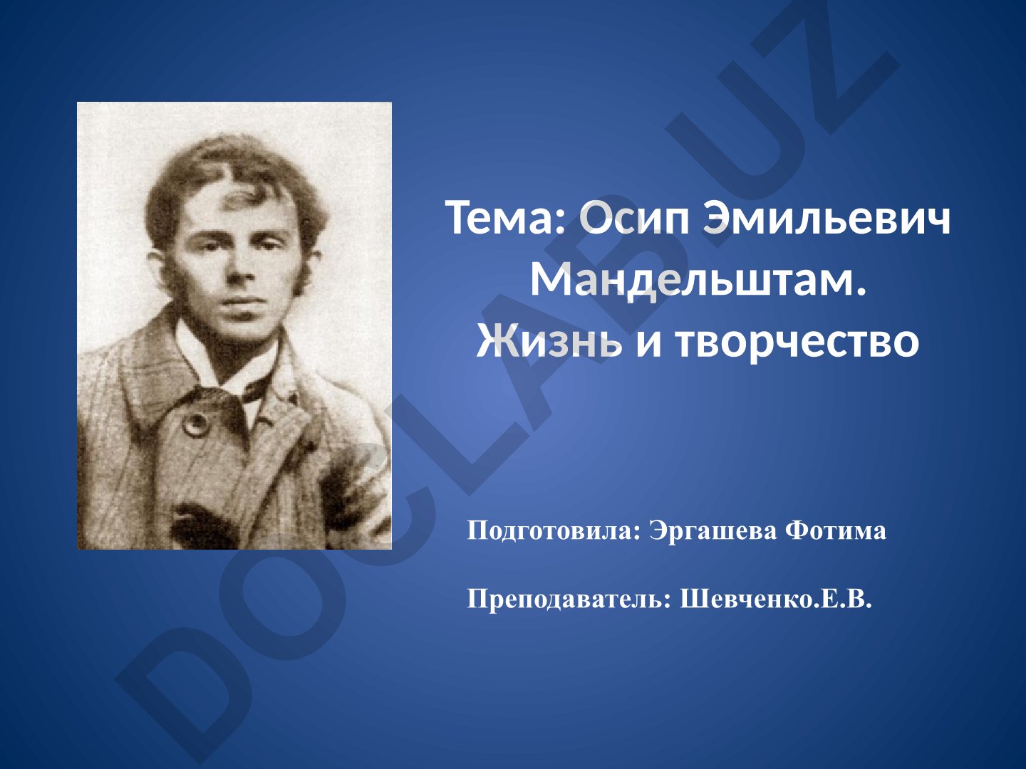 Осип Эмильевич Мандельштам. Жизнь и творчество