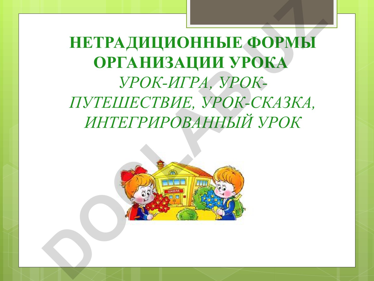 Нетрадиционные формы организации урока: урок-игра, урок-путешествие, урок-сказка, интегрированный урок