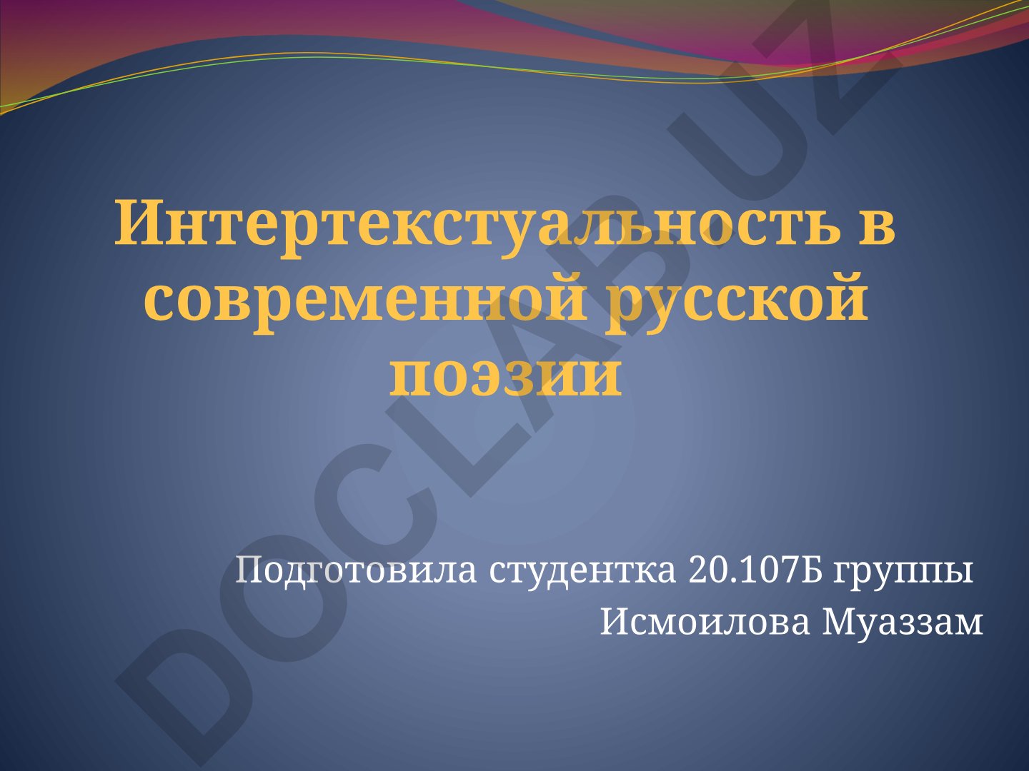 Интертекстуальность в современной русской поэзии