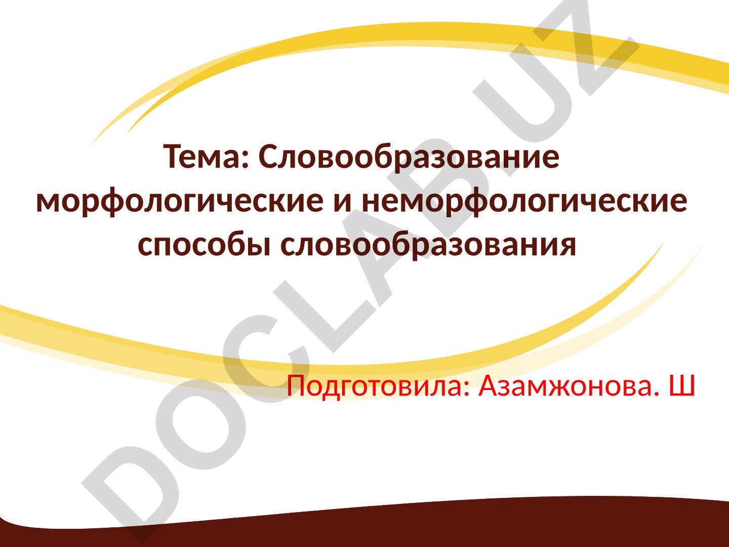Словообразование морфологические и неморфологические способы словообразования