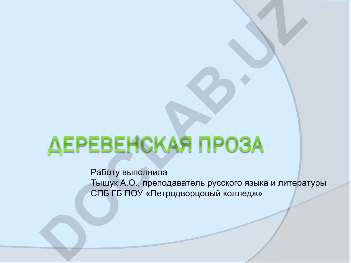 Деревенская проза в русской литературе 1950-1980-х годов