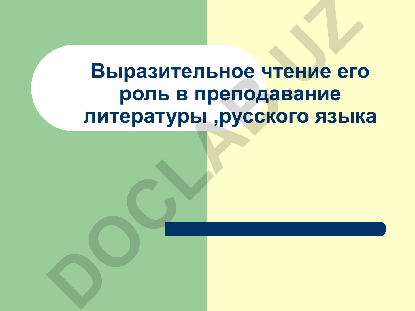 Выразительное чтение и его роль в преподавании литературы и русского языка