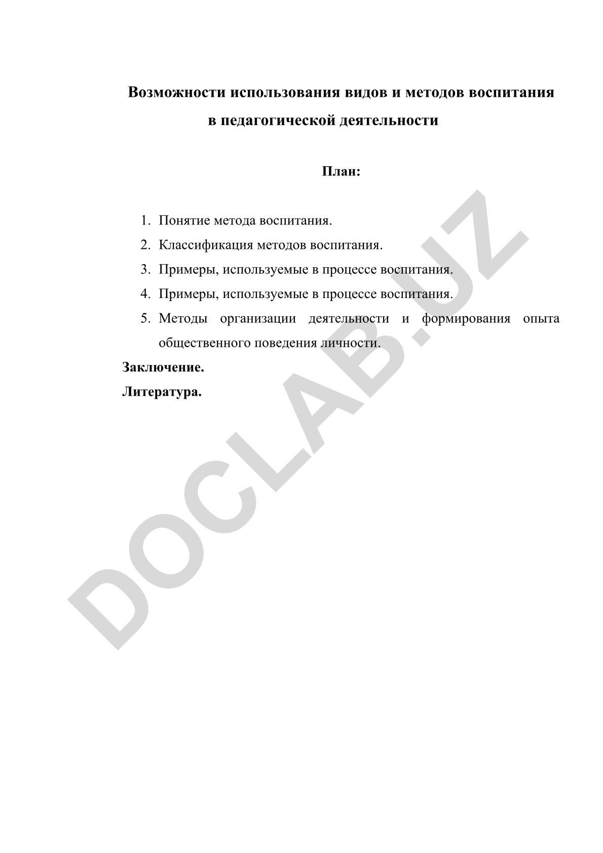Возможности использования видов и методов воспитания в педагогической деятельности