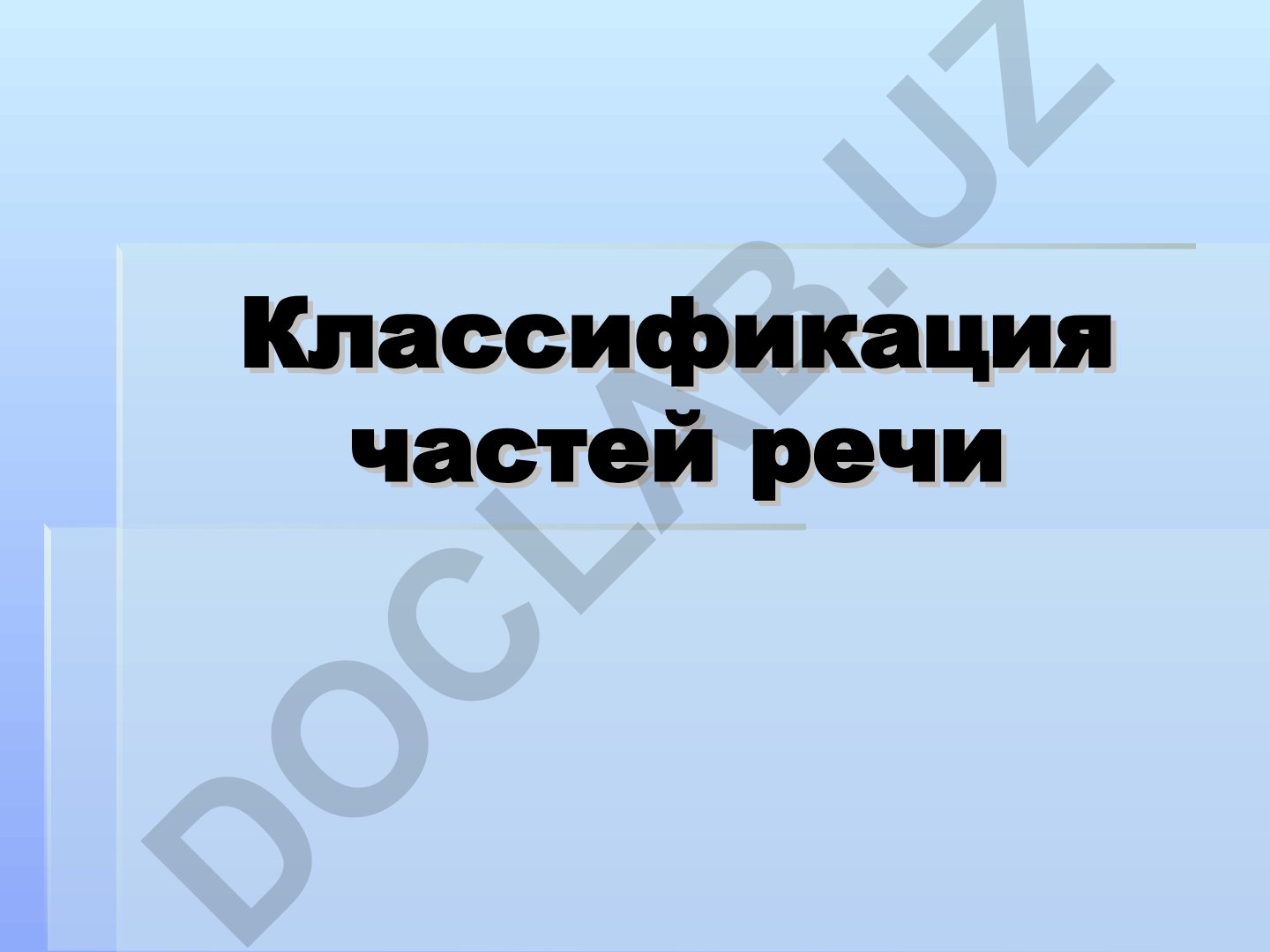 Классификация частей речи в русском языке