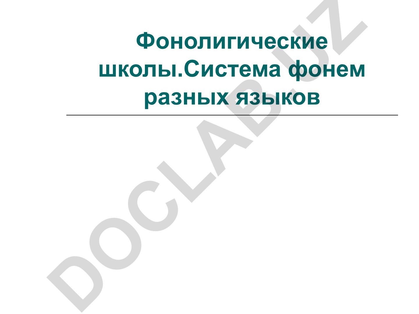 Фонологические школы и система фонем разных языков