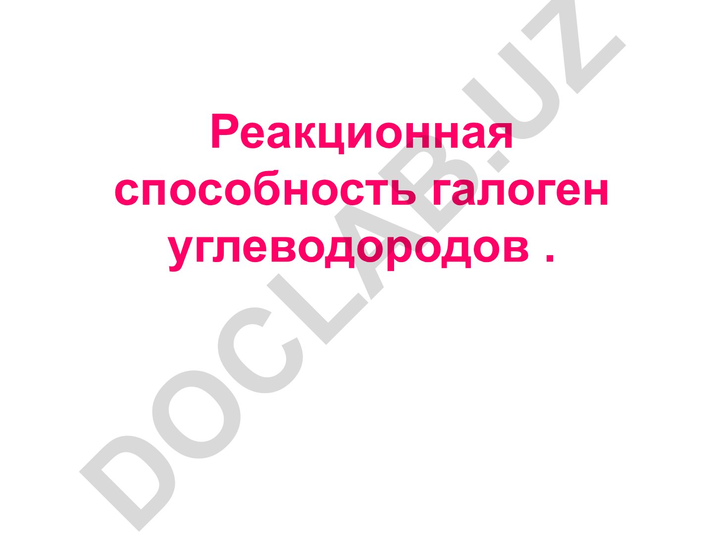 Реакционная способность галоген углеводородов
