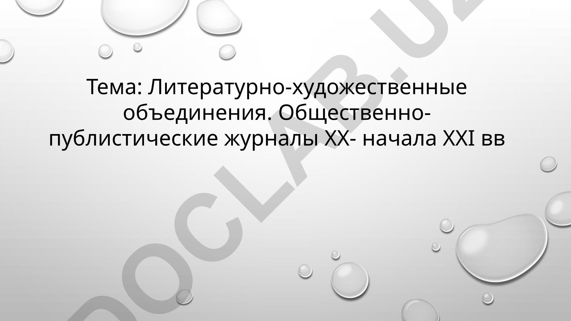 Литературно-художественные объединения и общественно-публистические журналы XX-начала XXI вв