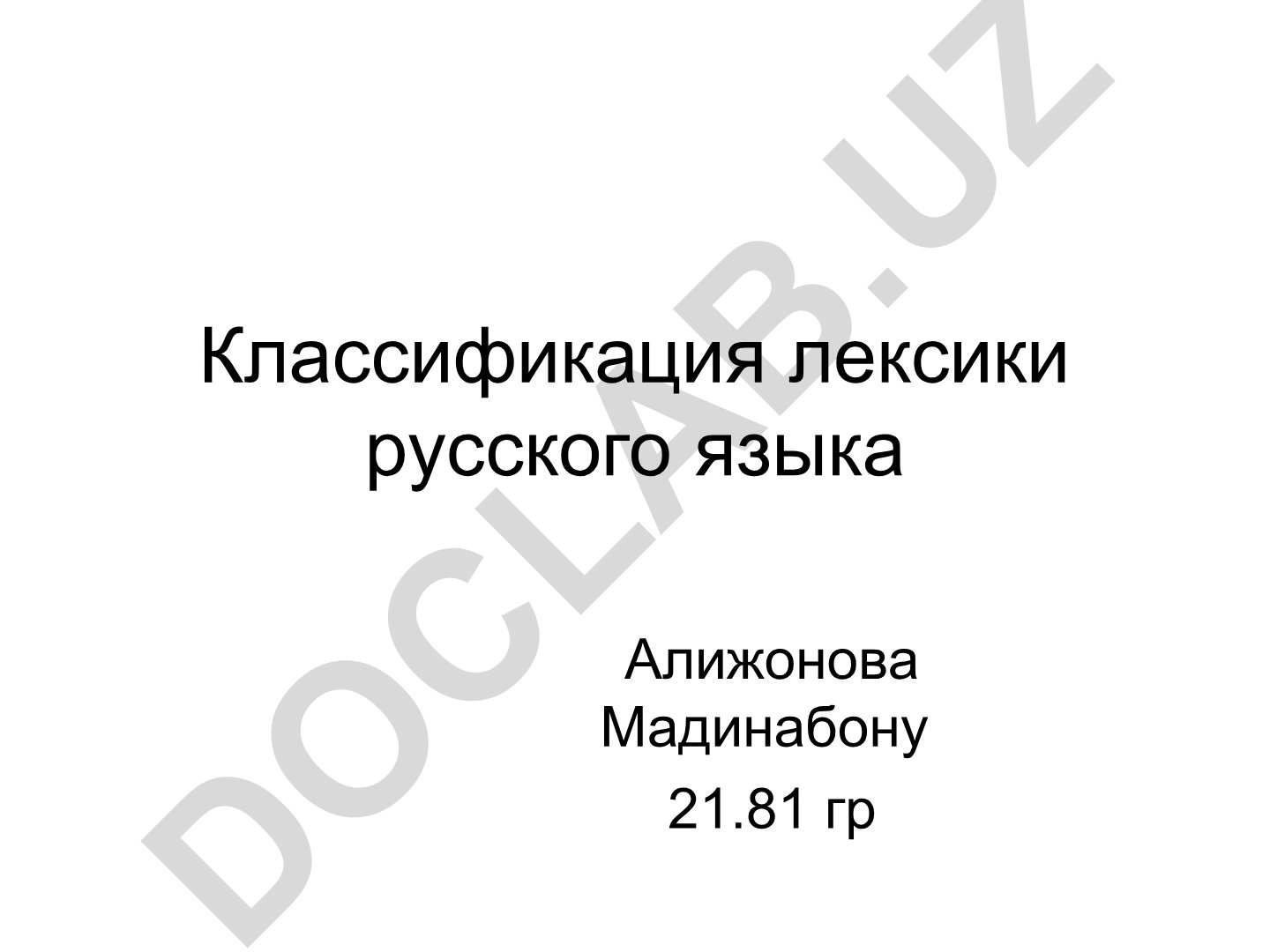 Классификация лексики русского языка