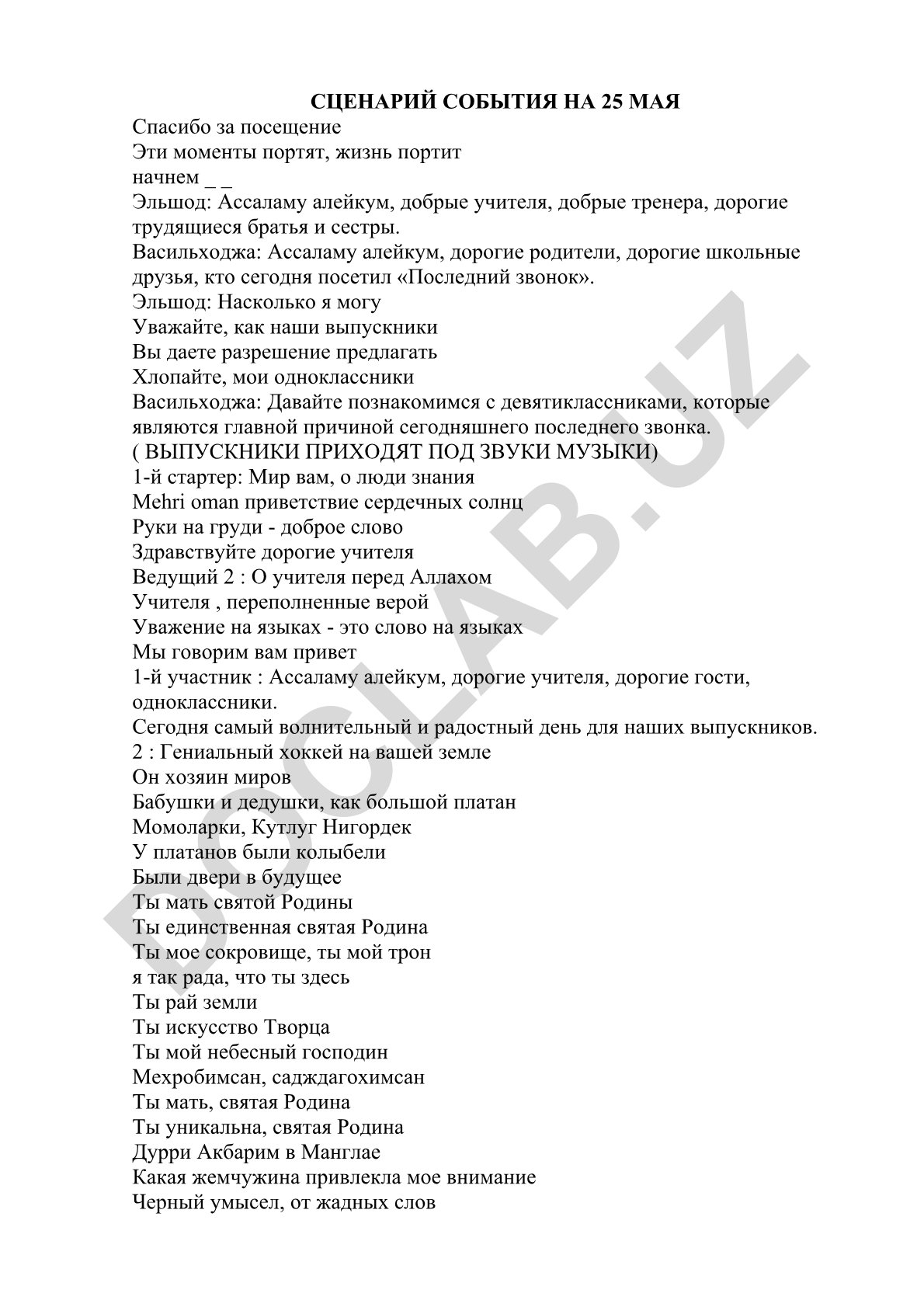 Сценарий последнего звонка 25 мая