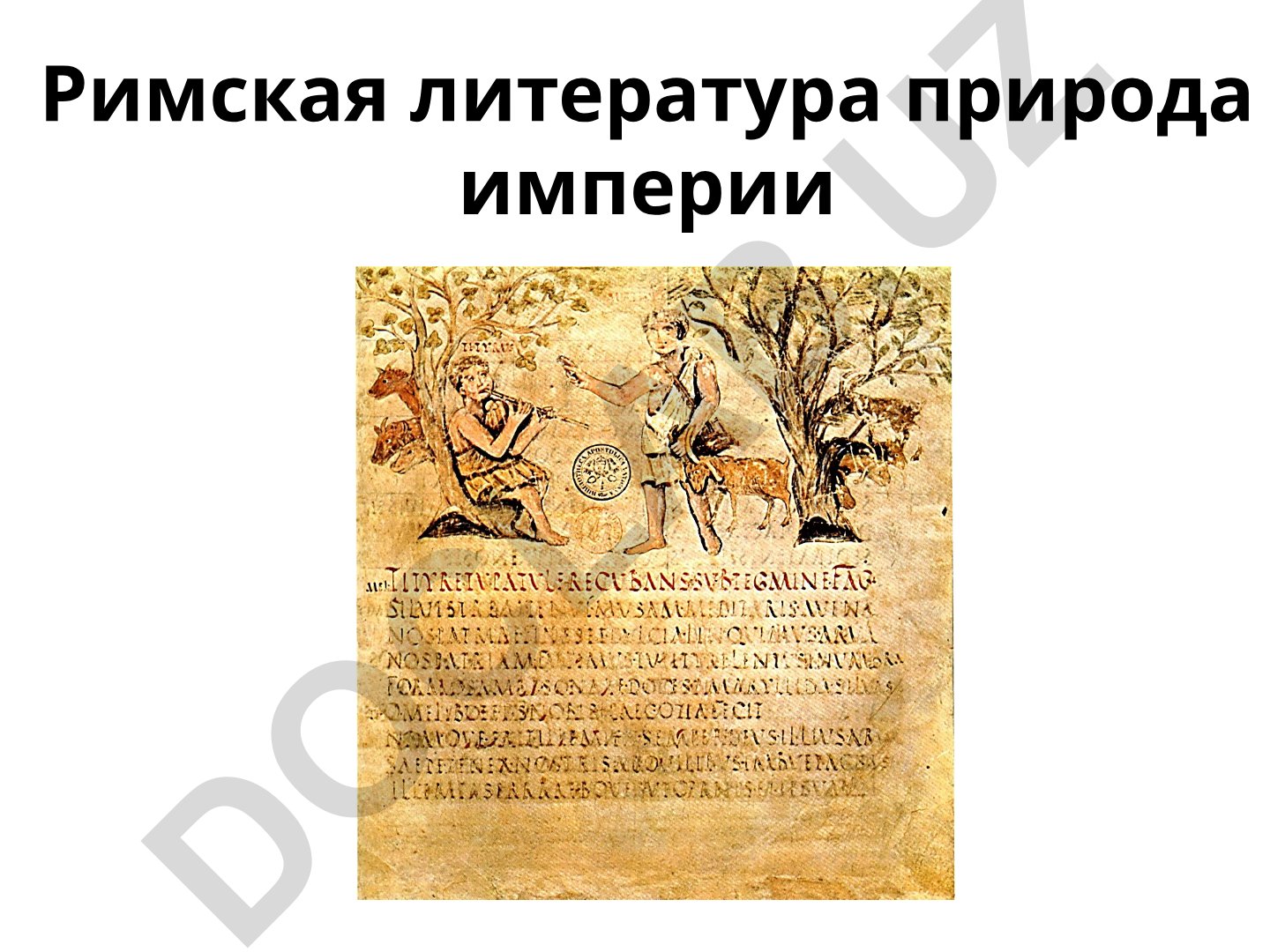 Римская литература и философия Древнего Рима