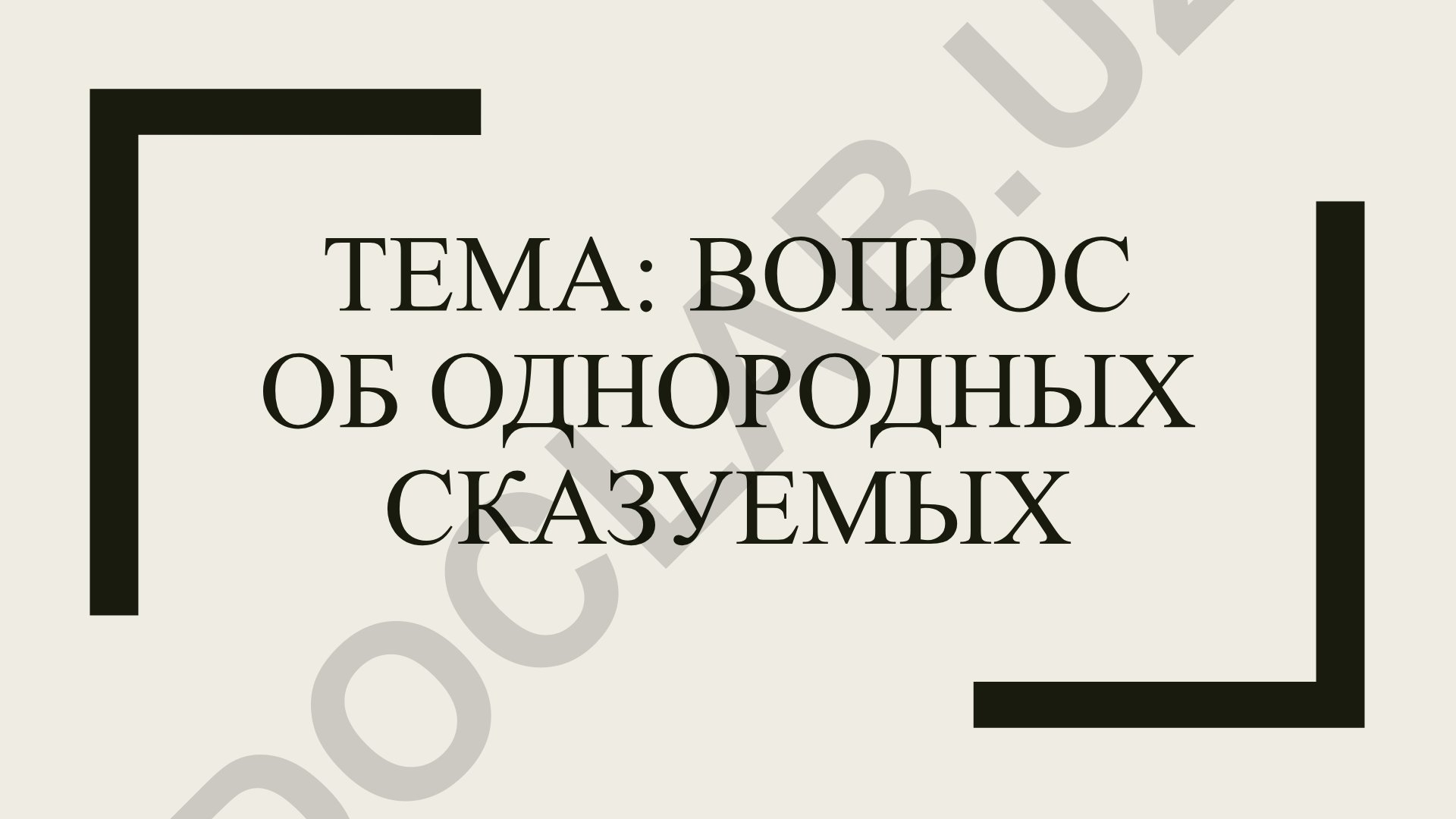 Вопрос об однородных сказуемых