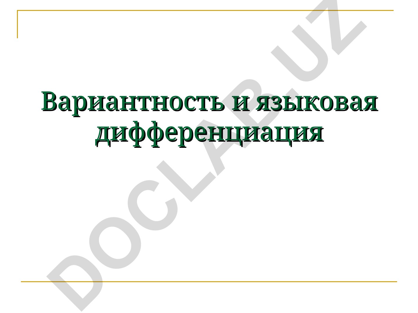 Вариантность и языковая дифференциация общенационального языка