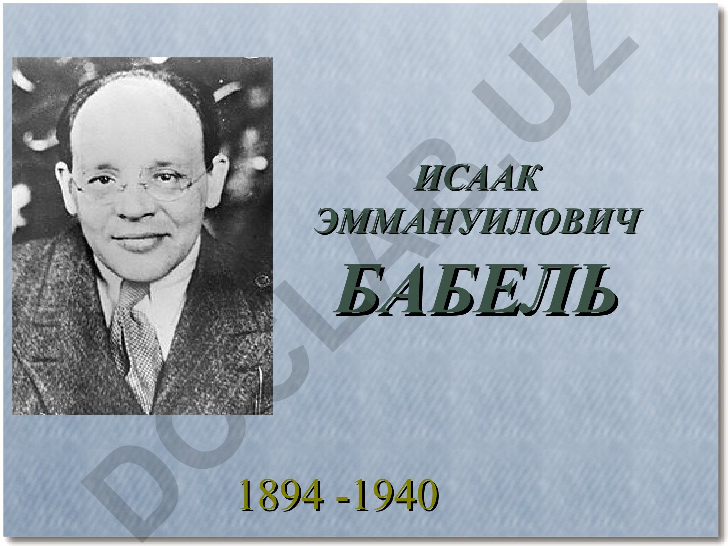 Исаак Эммануилович Бабель: детство и молодость писателя