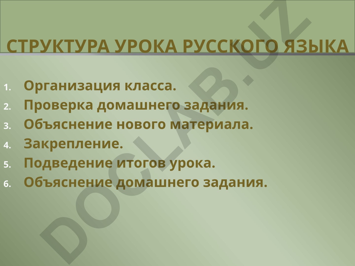 Русский язык: структура урока и методика проверки домашнего задания
