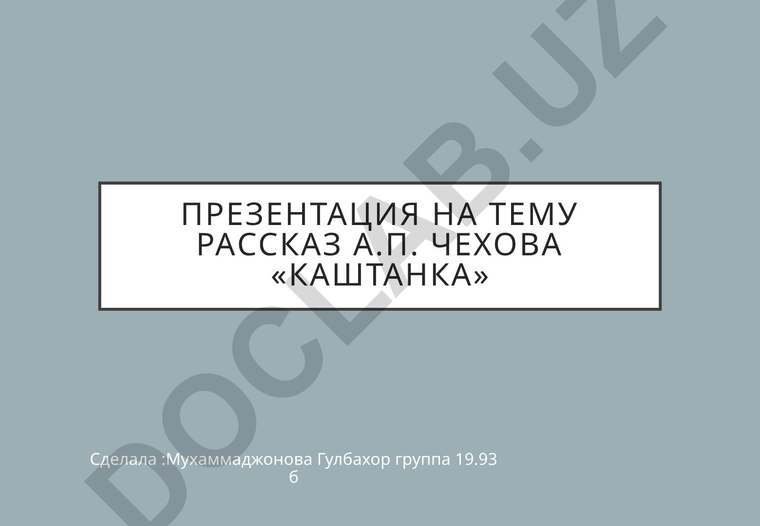 Рассказ А.П. Чехова «Каштанка»