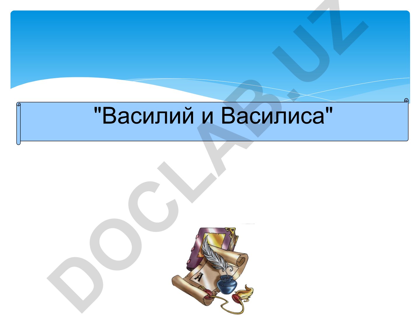 Василий и Василиса - рассказ Валентина Распутина