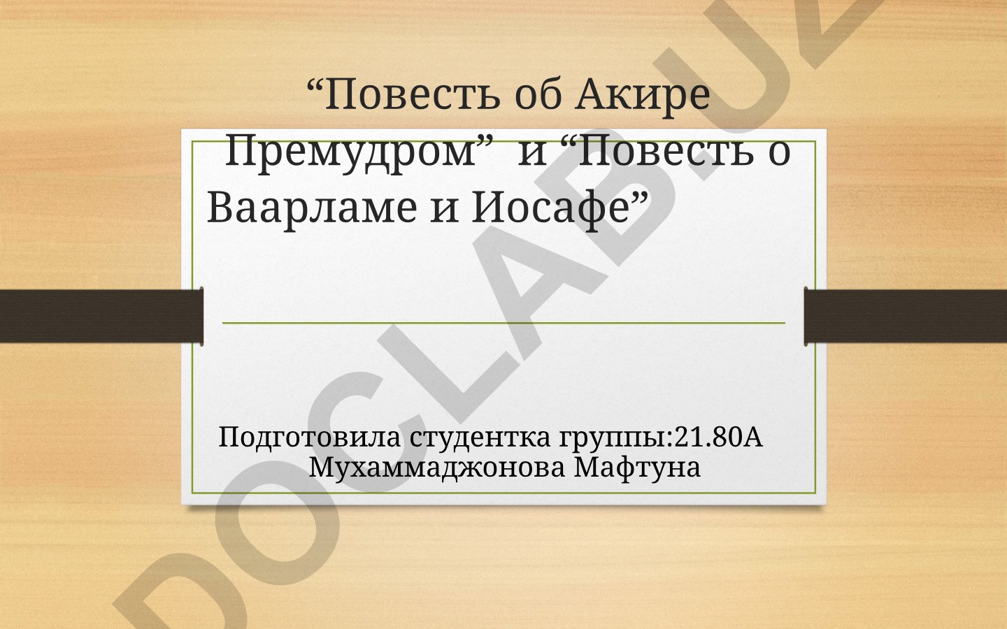 Повесть об Акире Премудром и Повесть о Ваарламе и Иосафе: история и редакции