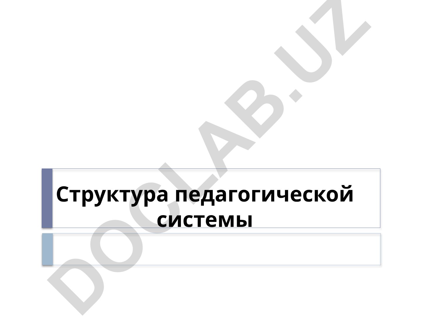 Педагогическая система и компоненты педагогического мастерства