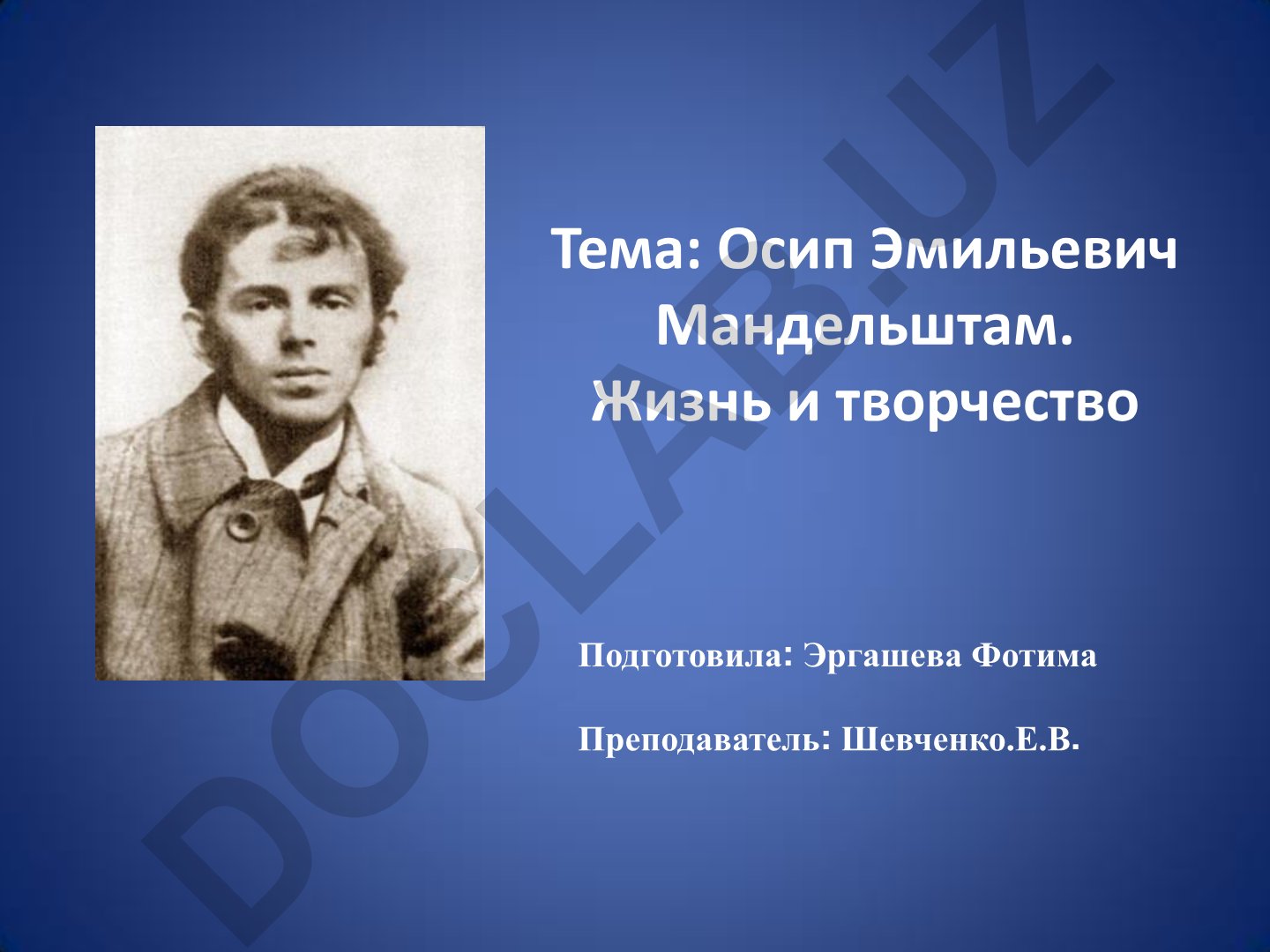 Осип Эмильевич Мандельштам. Жизнь и творчество