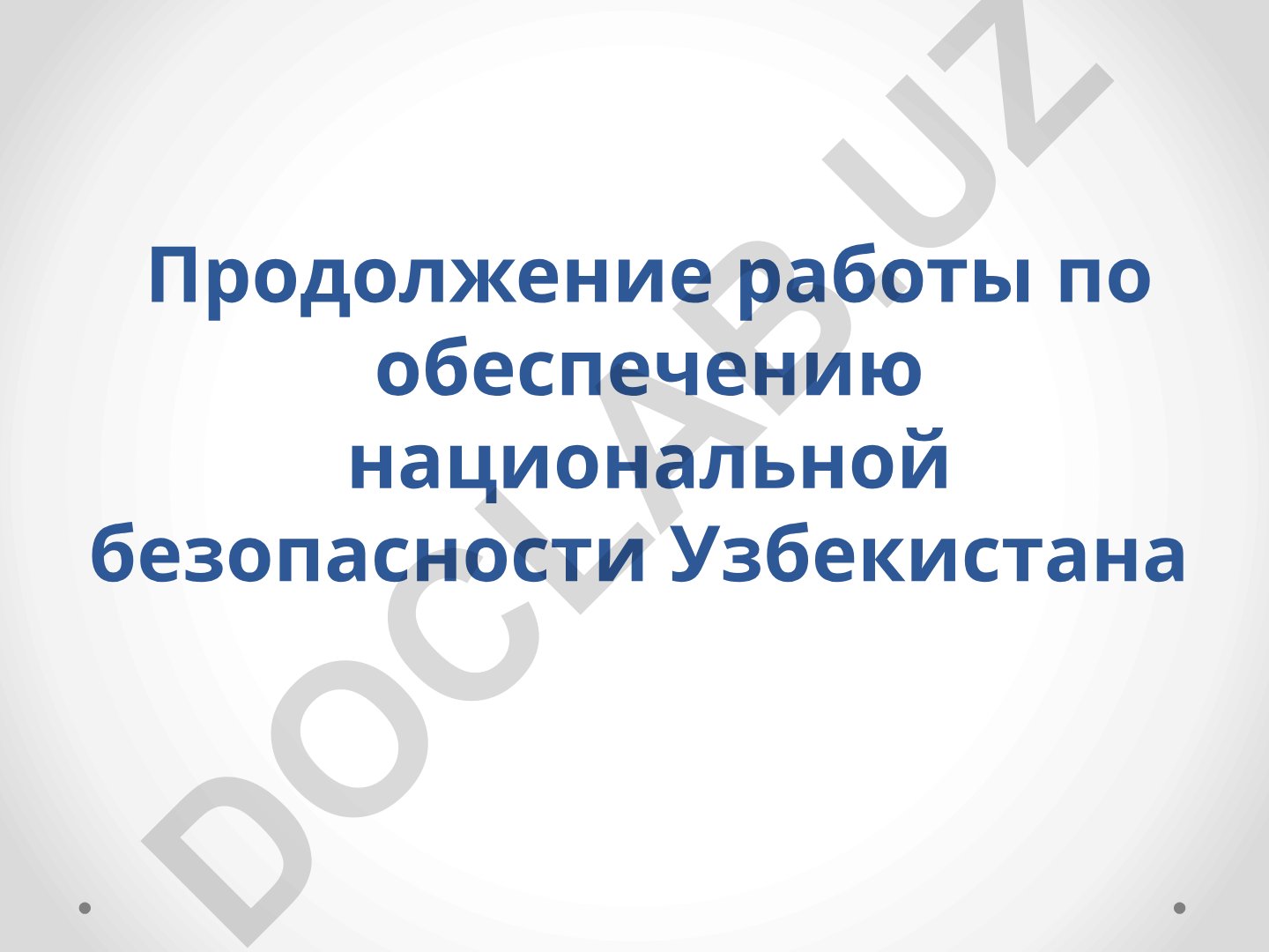 Национальная безопасность Узбекистана: толерантность, национальная идея и многонациональное государство